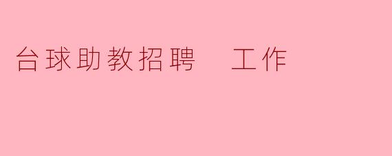 台球助教招聘 工作